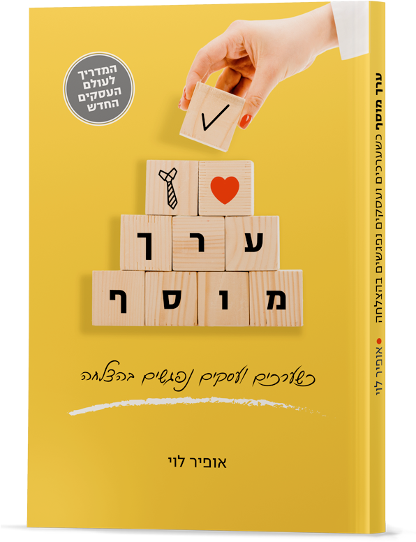 הספר ערך מוסף - כשערכים ועסקים נפגשים בהצלחה, מאת אופיר לוי